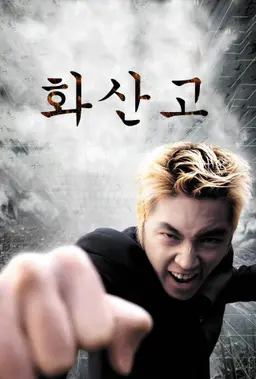 화산고