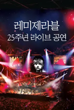레미제라블 25주년 라이브 공연
