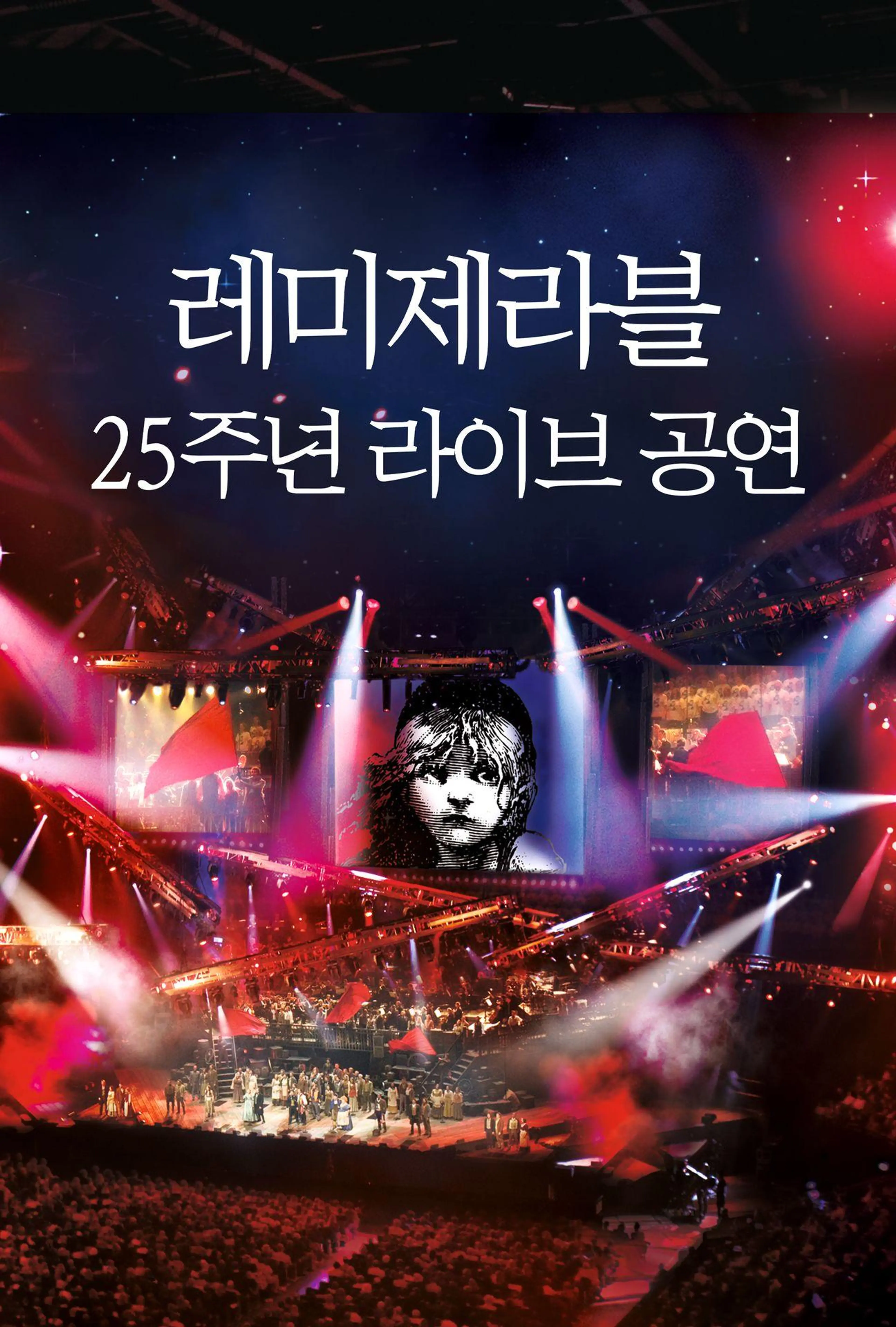 레미제라블 25주년 라이브 공연