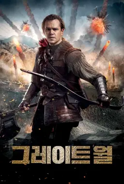 그레이트 월