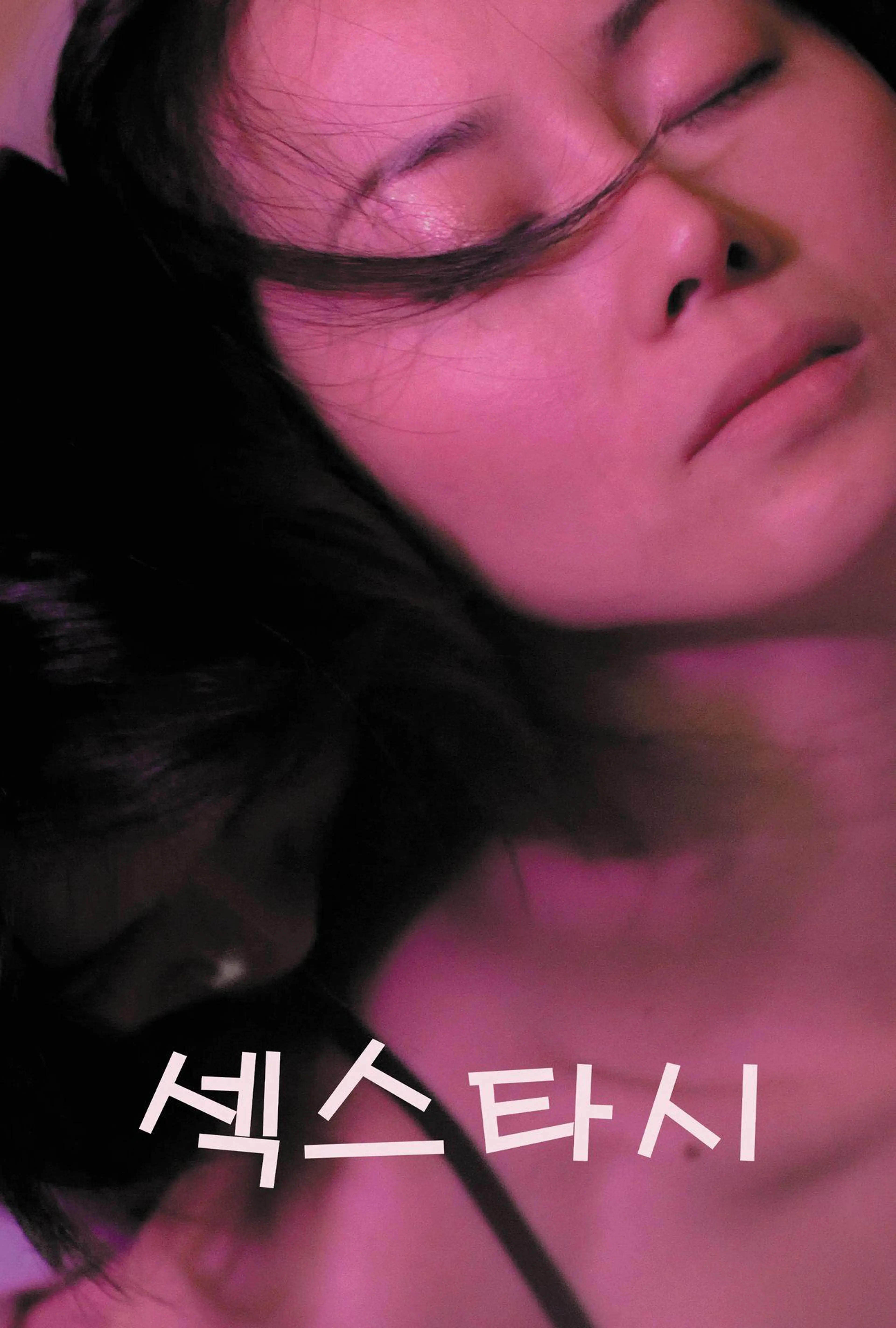 섹스타시
