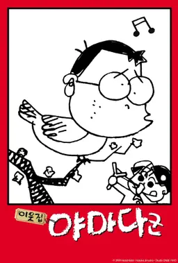 이웃집 야마다 군