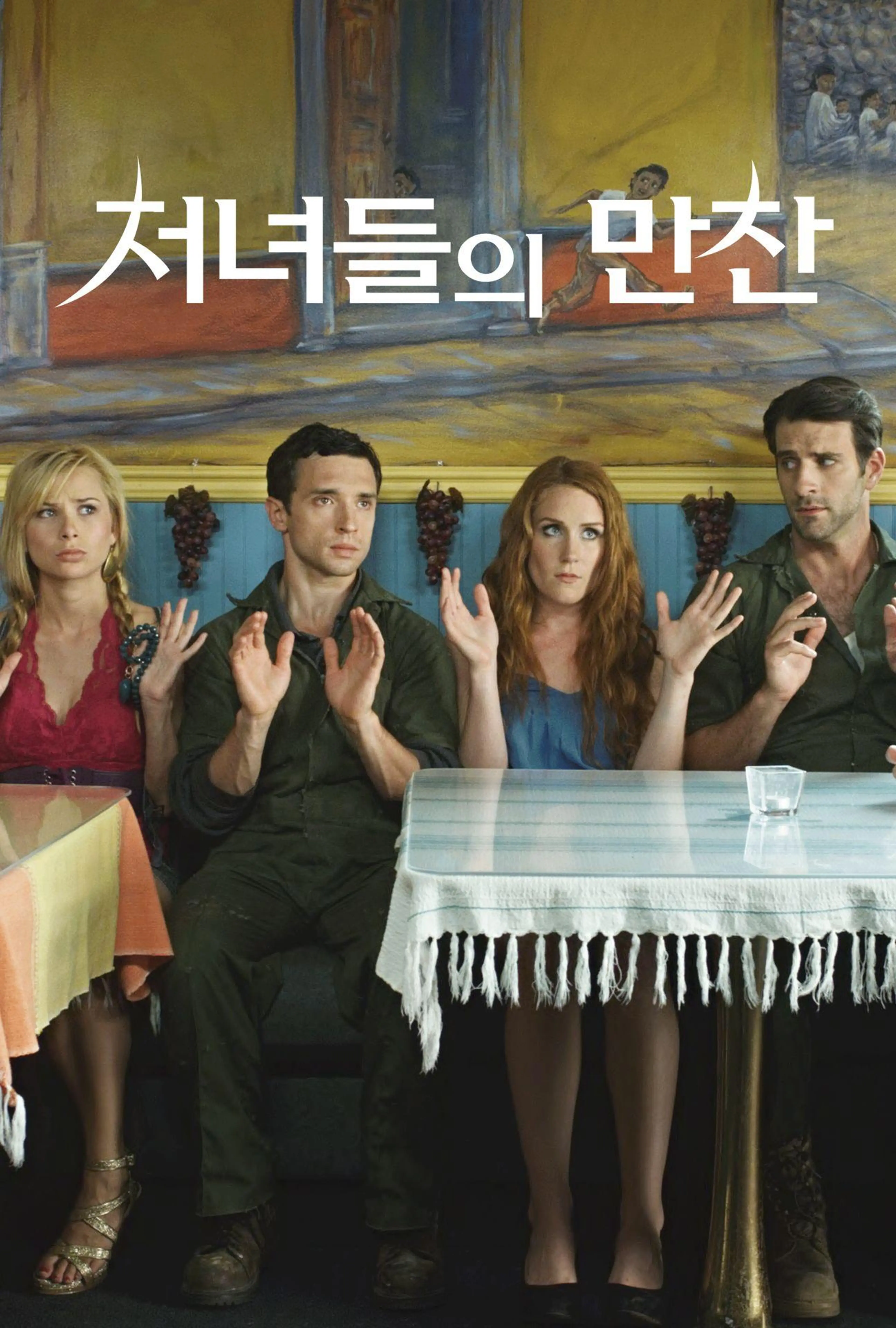 처녀들의 만찬