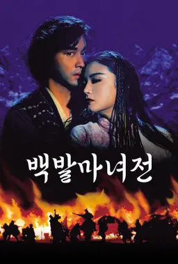 백발마녀전