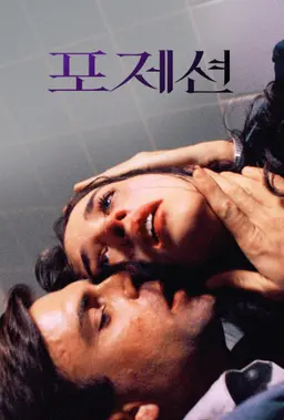 포제션