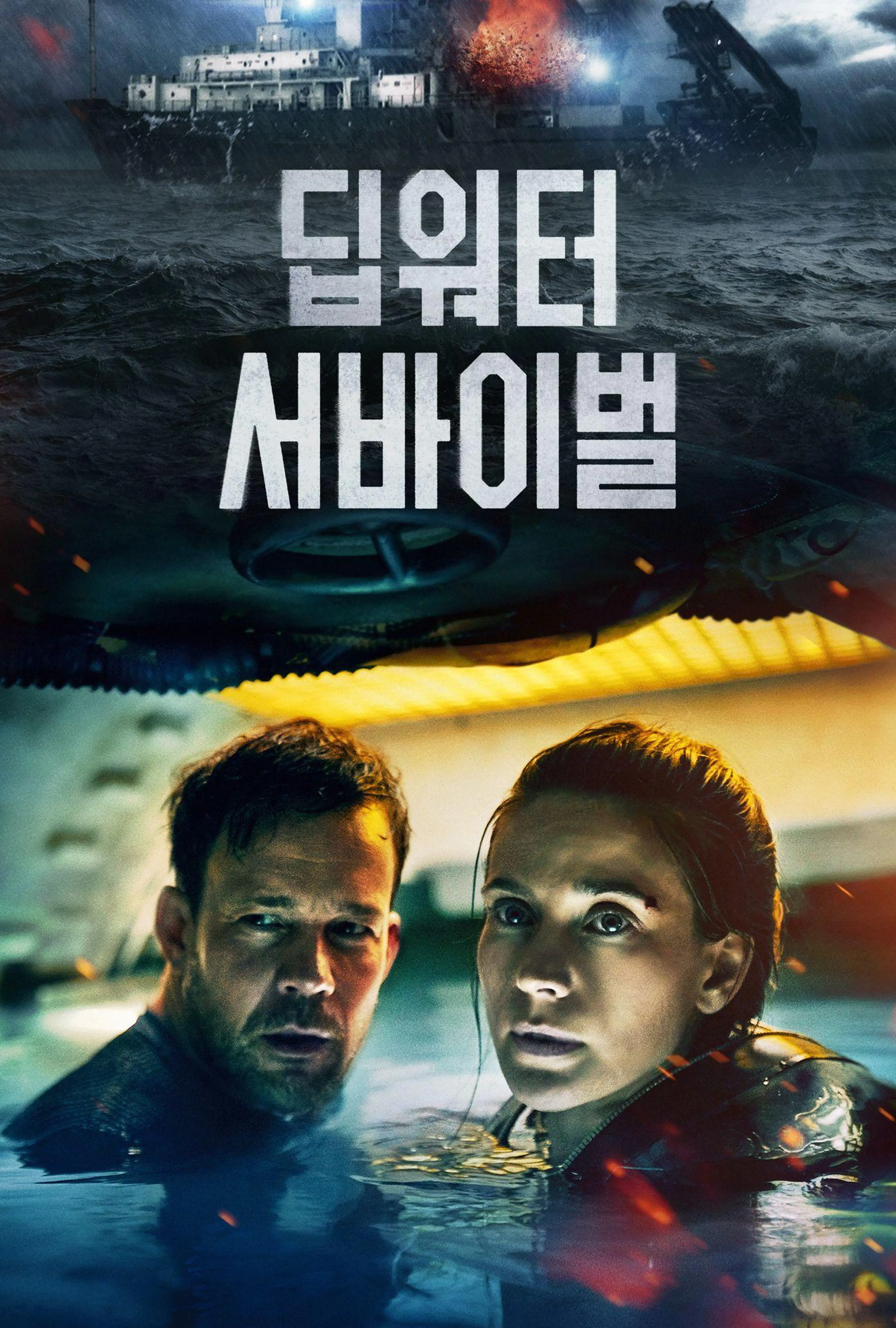 딥워터 서바이벌