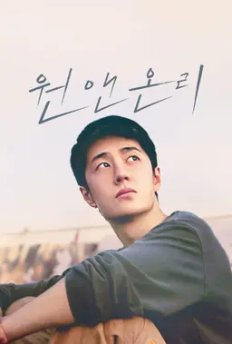 원 앤 온리