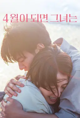 4월이 되면 그녀는