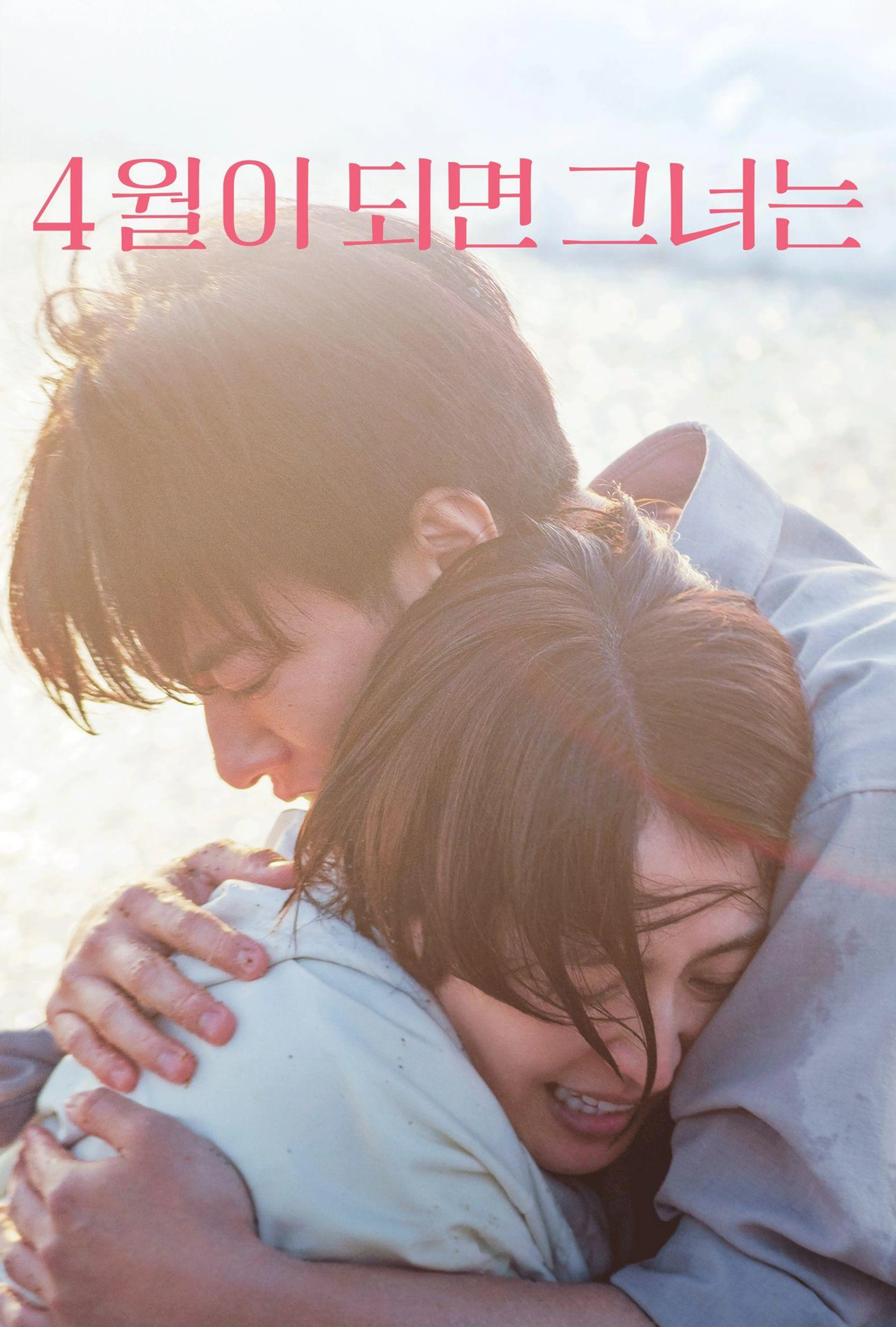 4월이 되면 그녀는