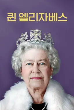 퀸 엘리자베스