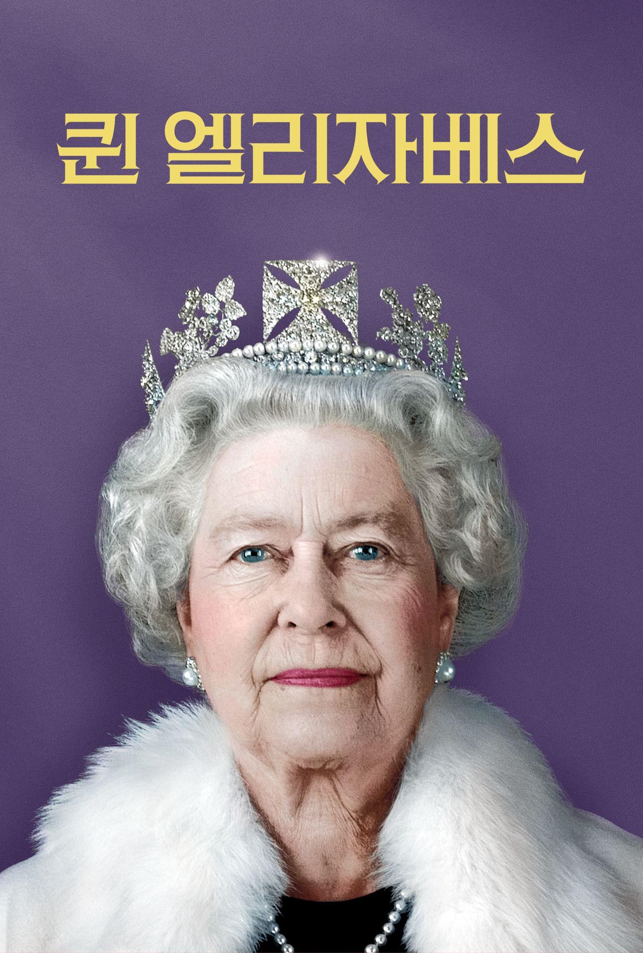 퀸 엘리자베스