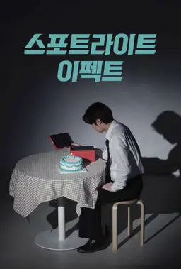 스포트라이트 이펙트