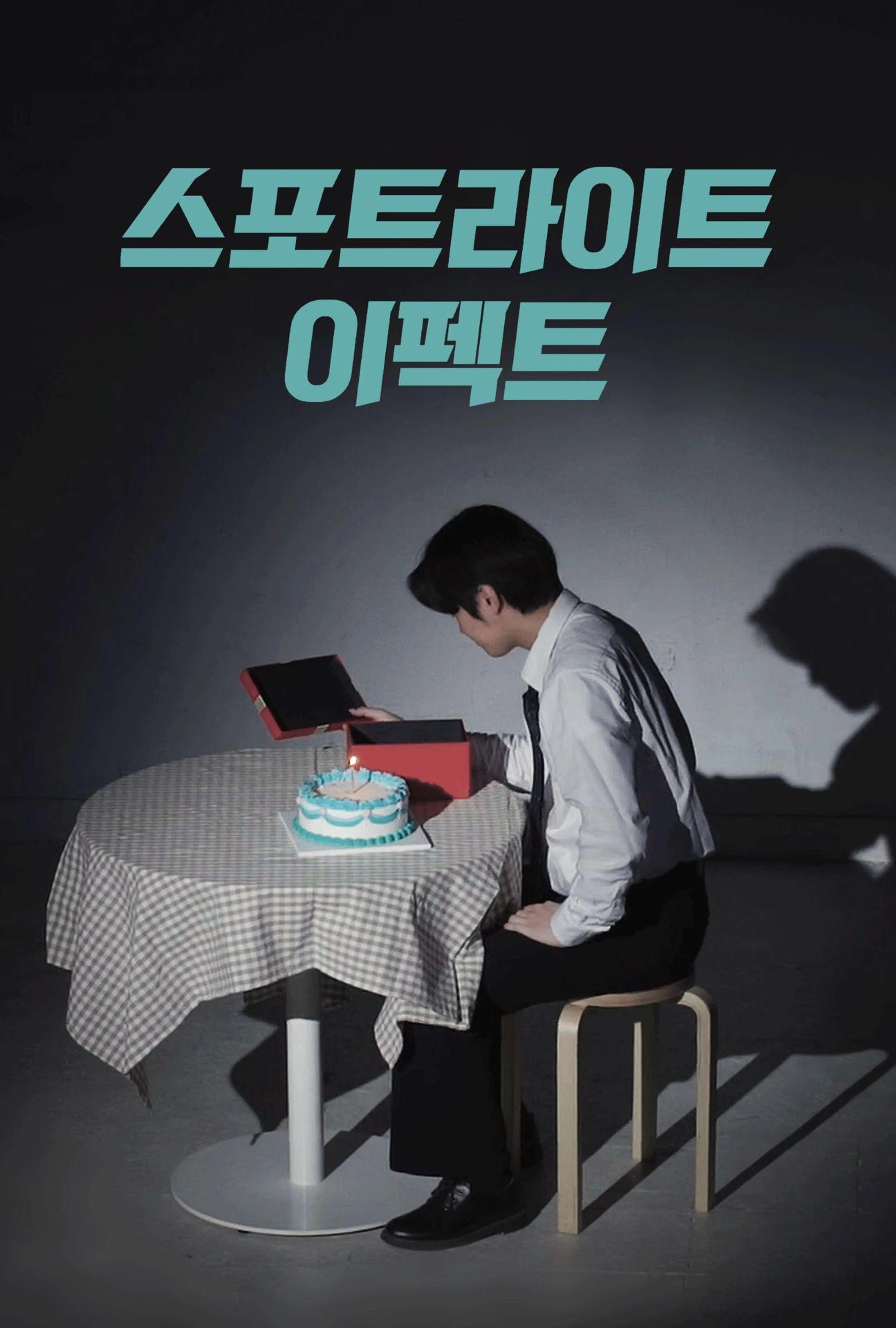 스포트라이트 이펙트