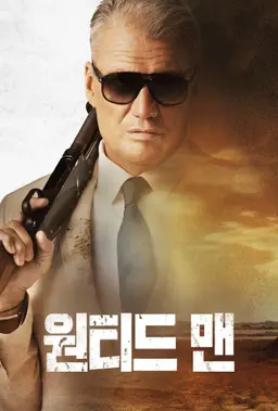 원티드 맨