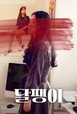 달팽이