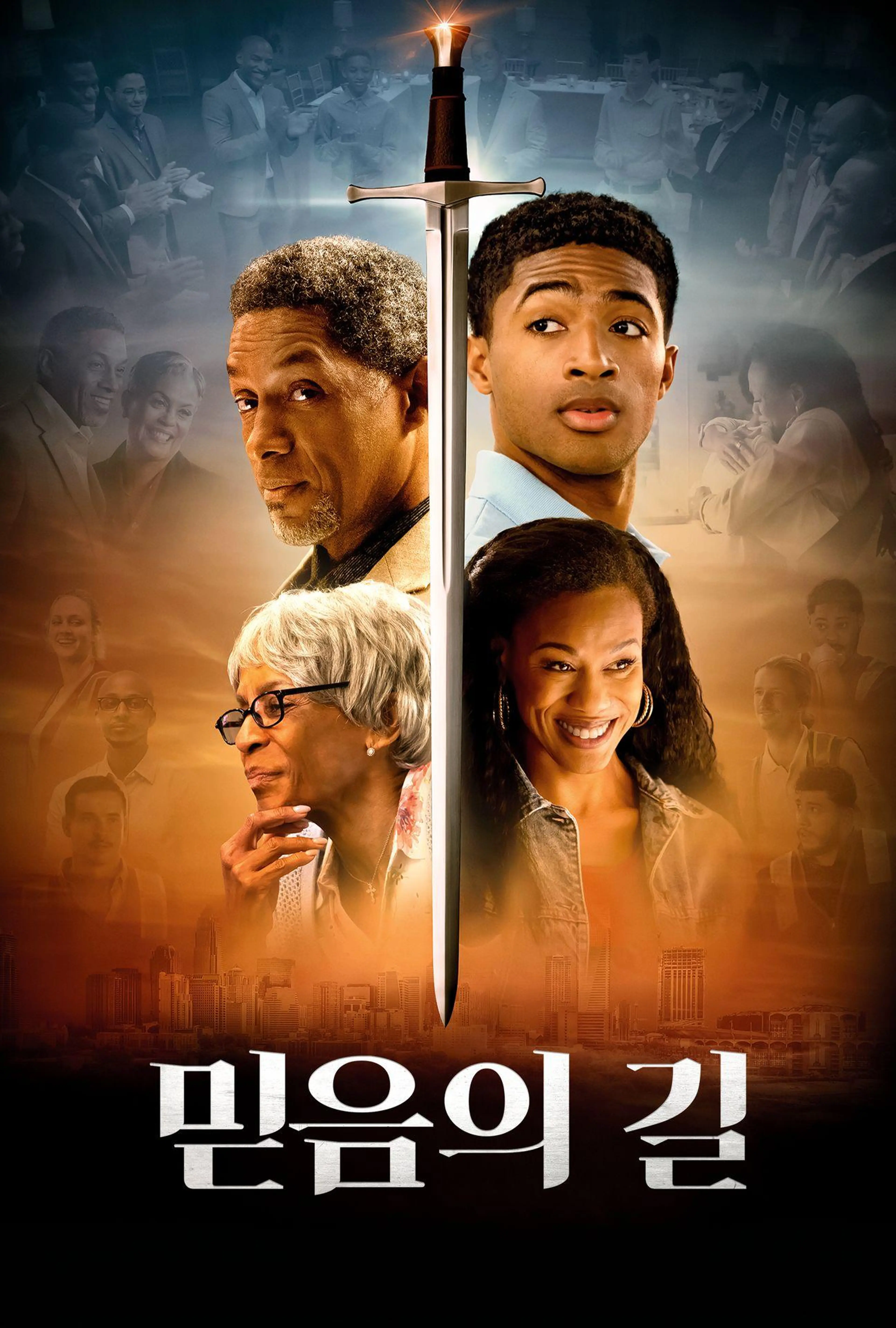 믿음의 길
