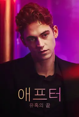 애프터: 유혹의 끝
