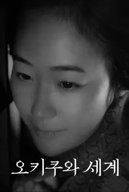 오키쿠와 세계