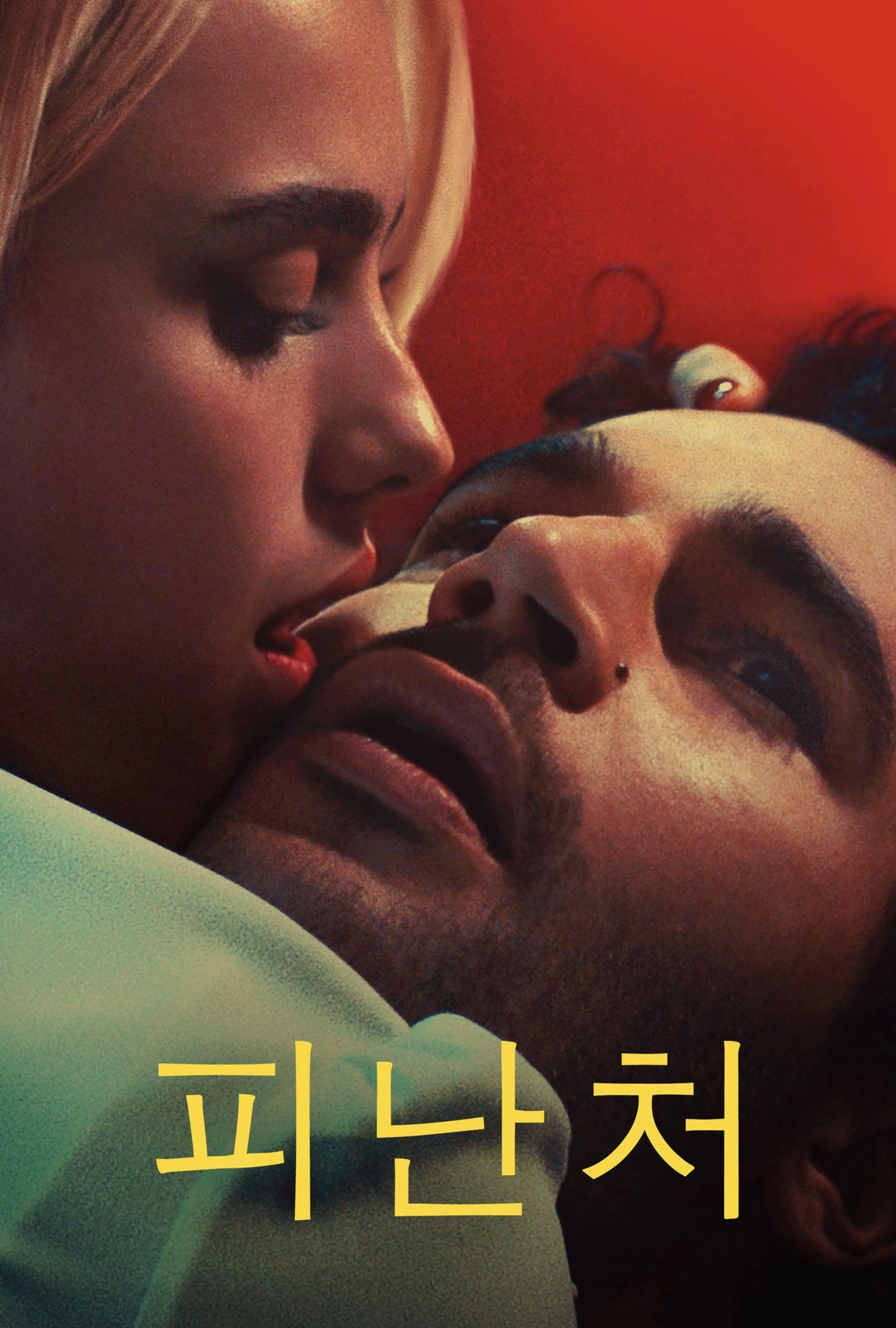 피난처