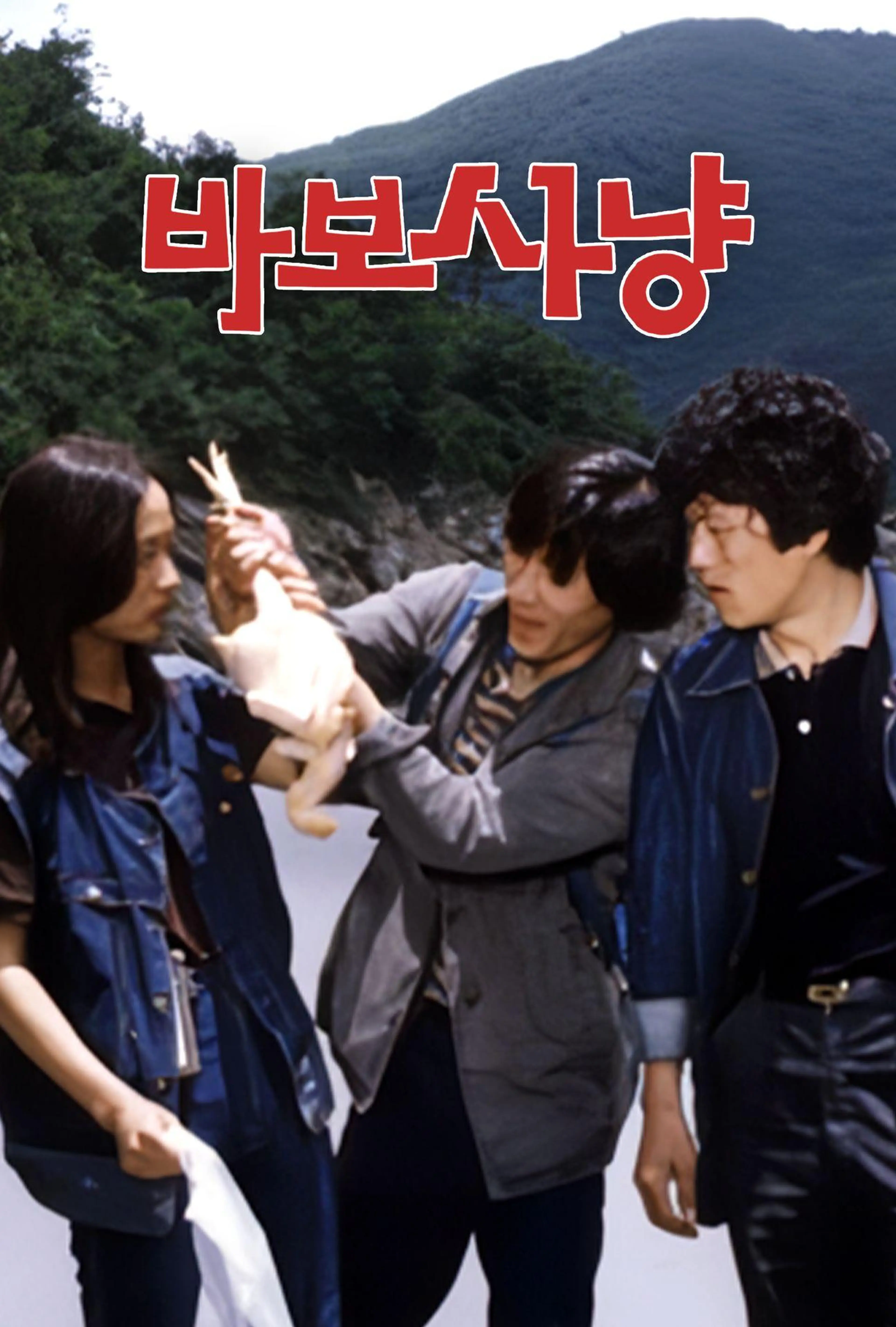 바보 사냥