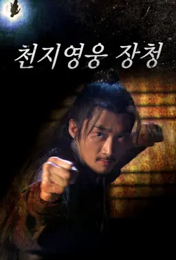 천지영웅 장청