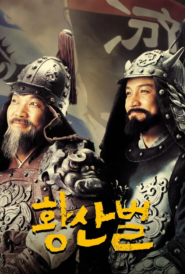 황산벌