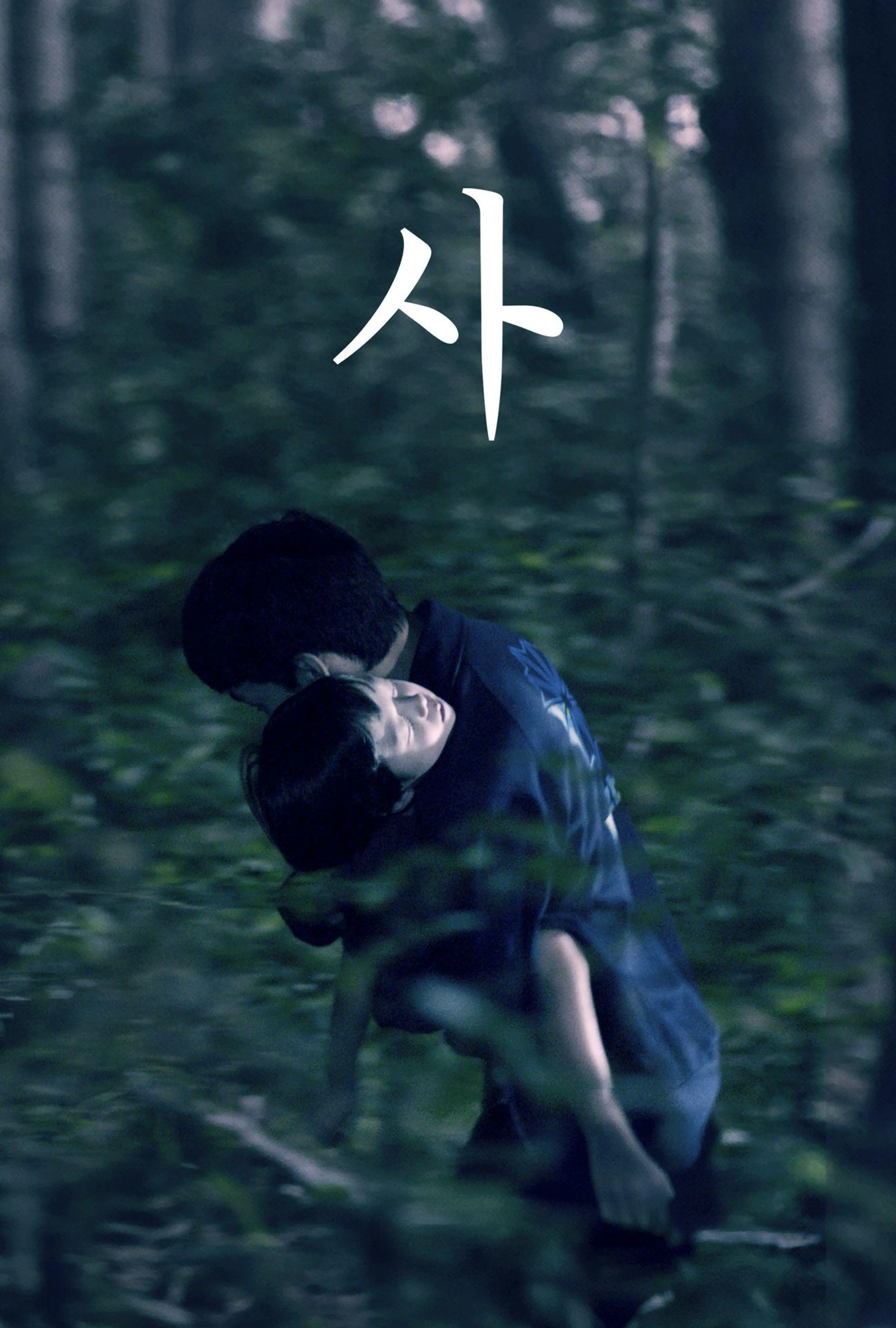사