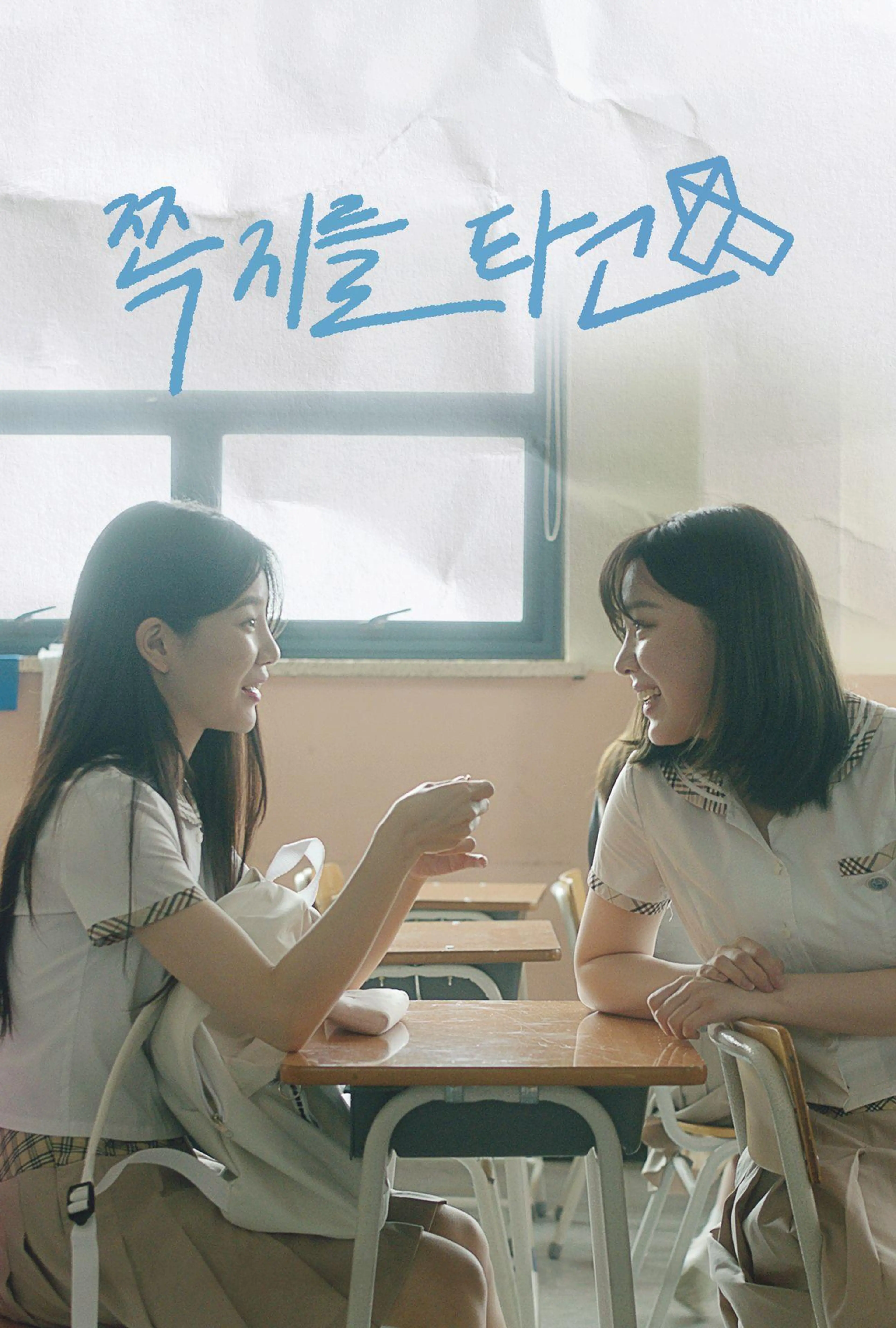 쪽지를 타고