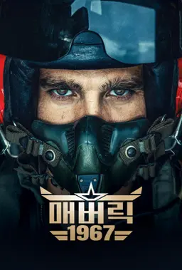 매버릭 1967
