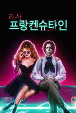 리사 프랑켄슈타인