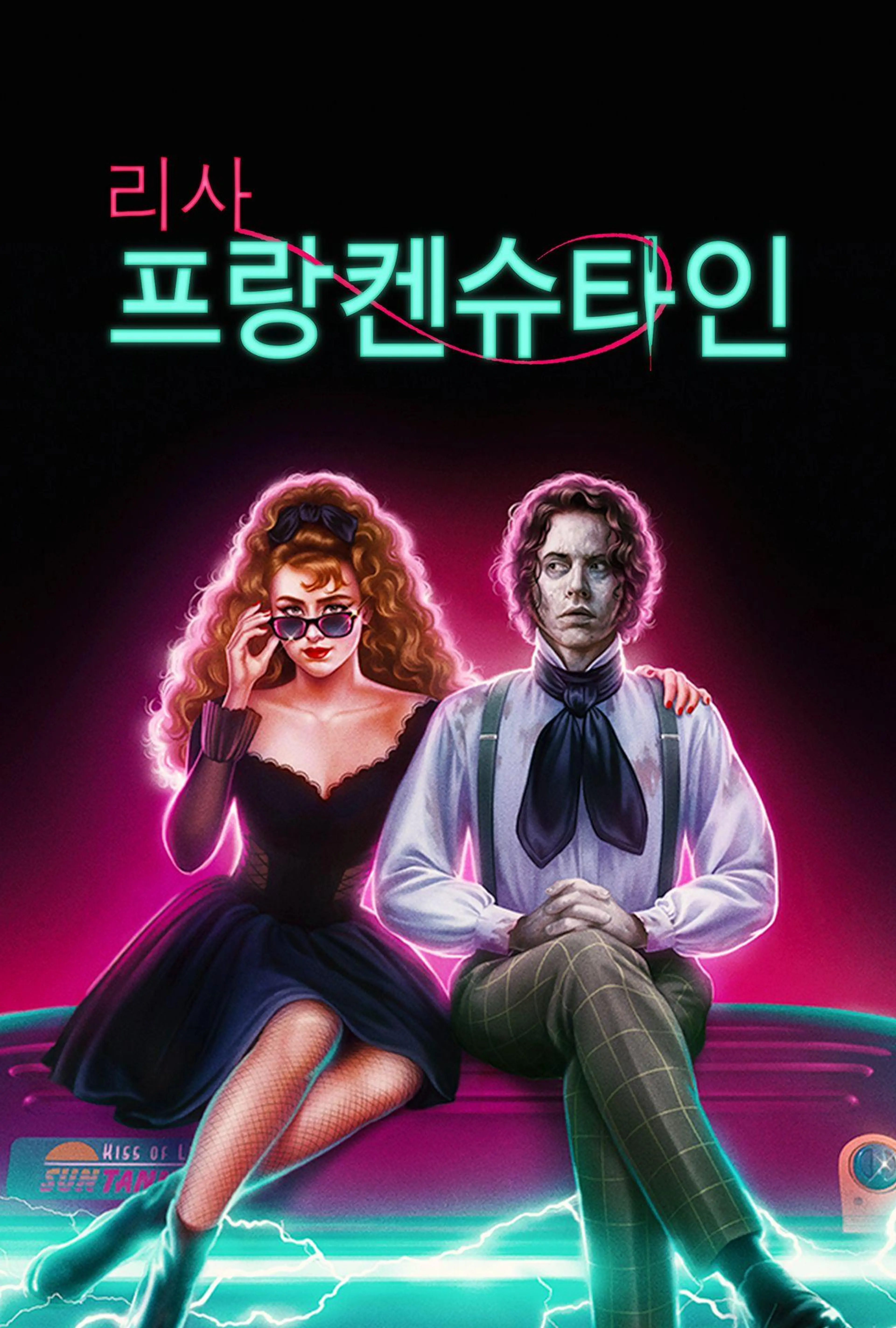 리사 프랑켄슈타인