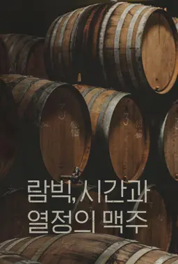 람빅, 시간과 열정의 맥주