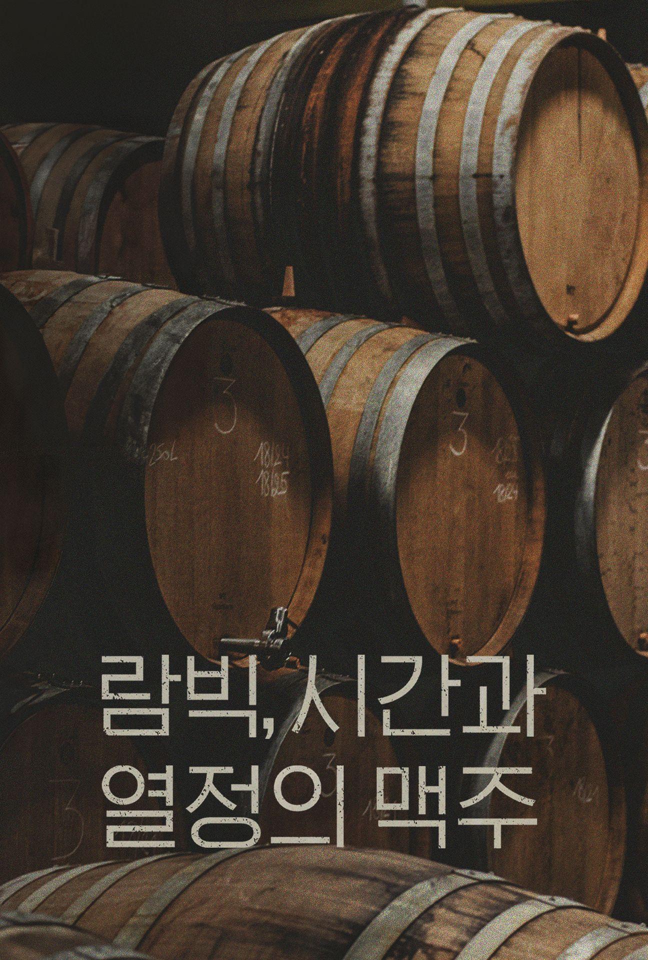 람빅, 시간과 열정의 맥주