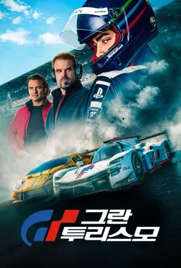 그란 투리스모