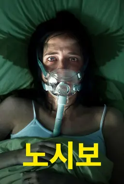 노시보