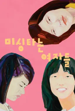 미싱타는 여자들