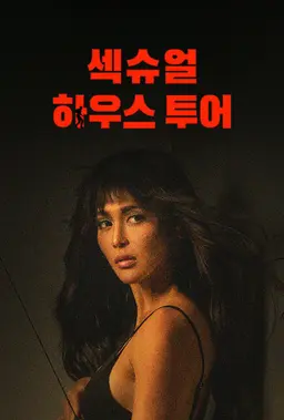 섹슈얼 하우스투어
