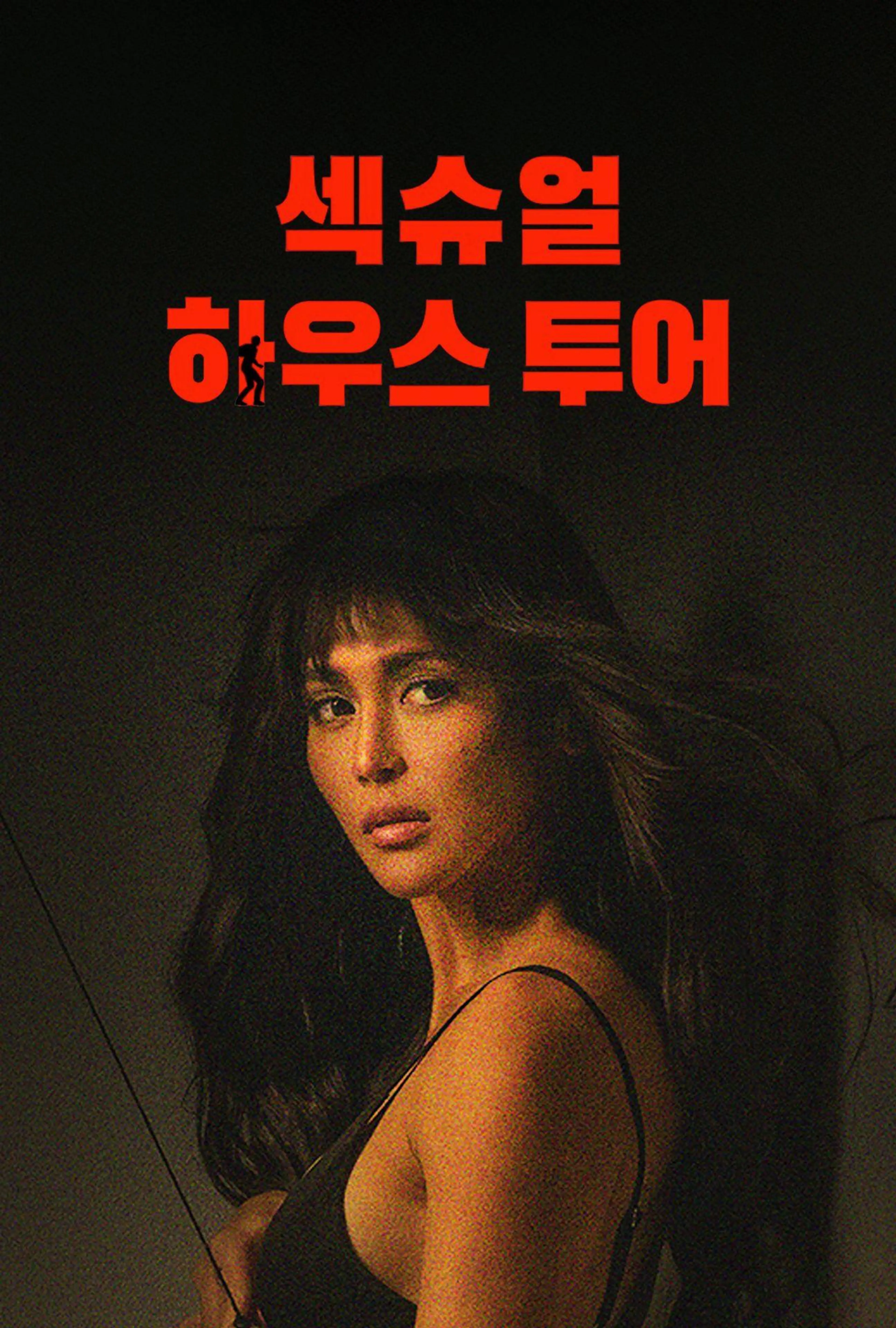 섹슈얼 하우스투어