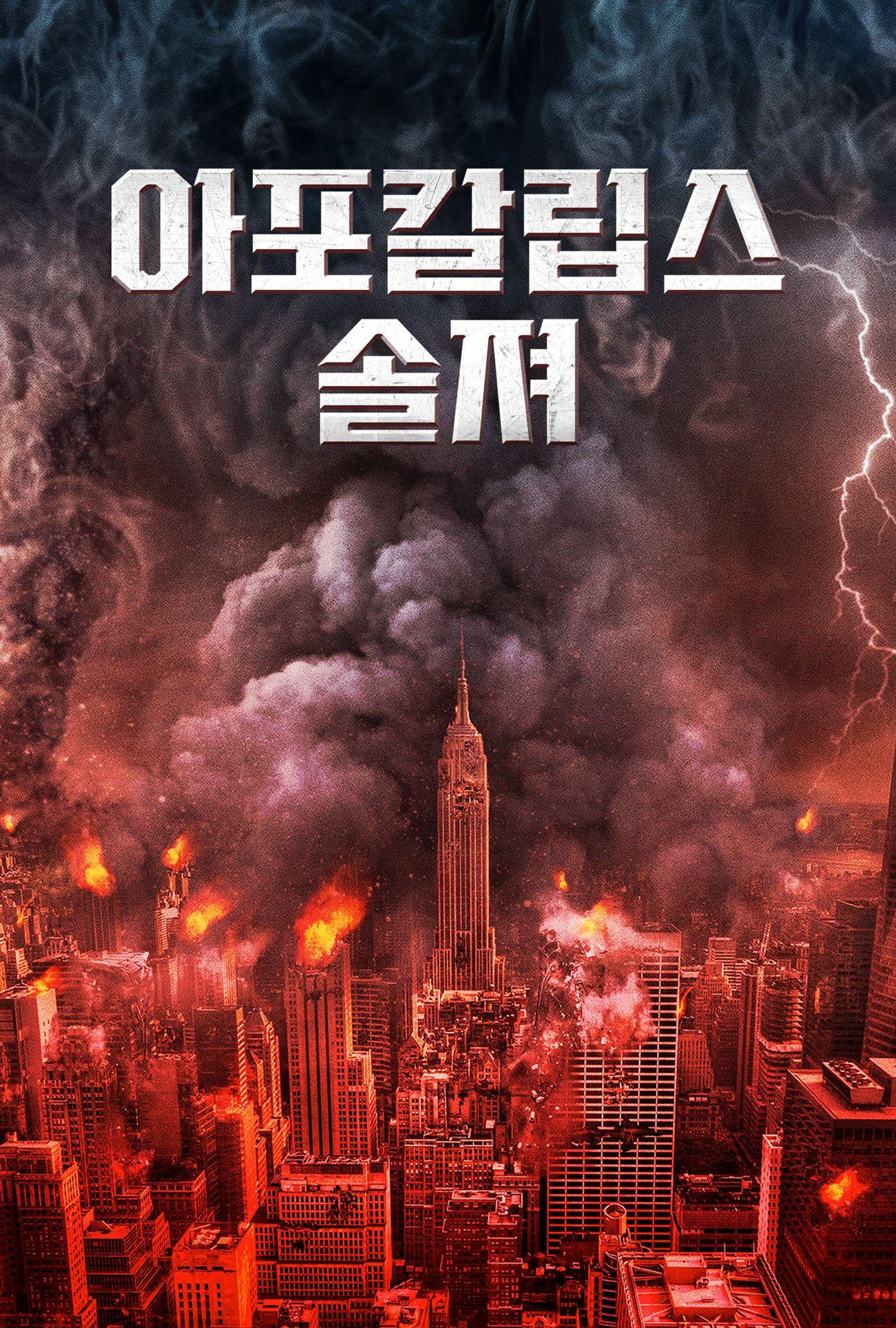 아포칼립스 솔져