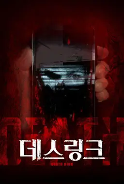 데스링크