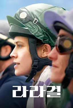 라라걸