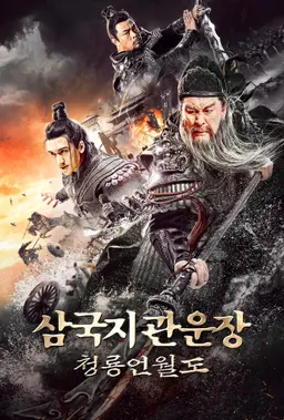 삼국지 관운장: 청룡언월도
