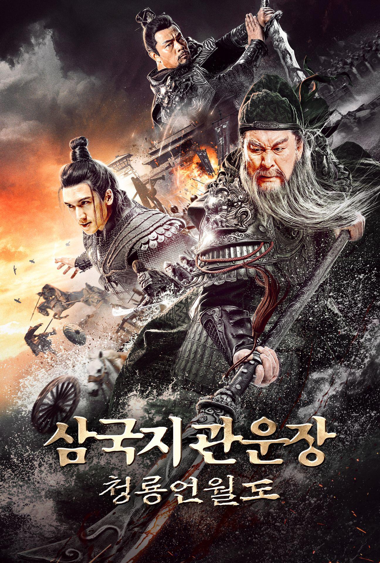 삼국지 관운장: 청룡언월도
