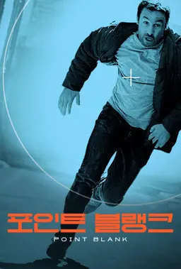 포인트 블랭크