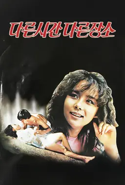 다른 시간 다른 장소