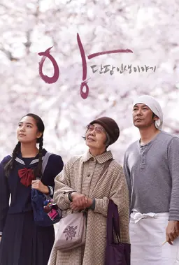 앙: 단팥 인생 이야기