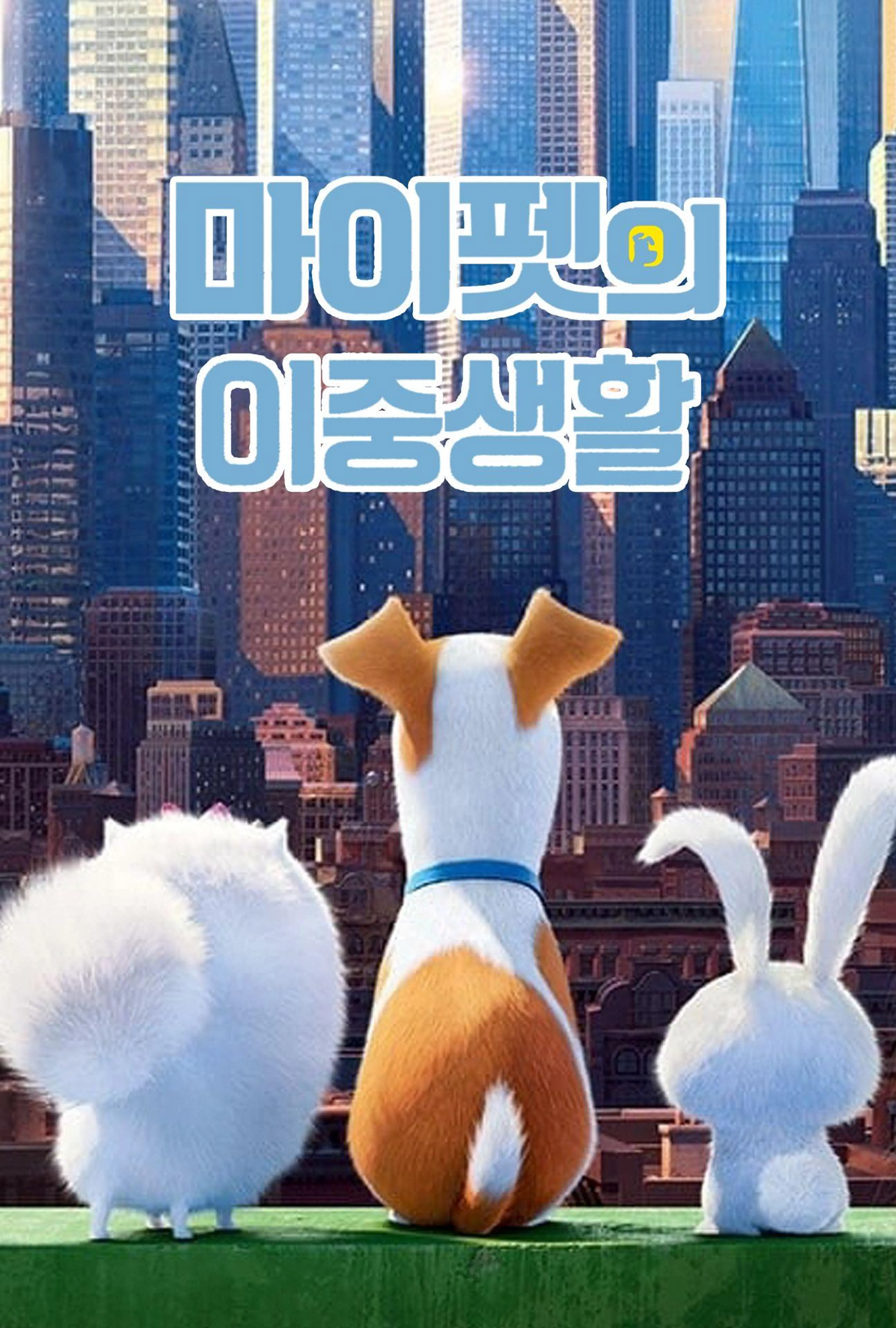 마이펫의 이중생활