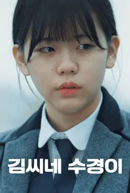 김씨네 수경이