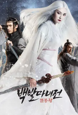 백발마녀전: 혈봉황