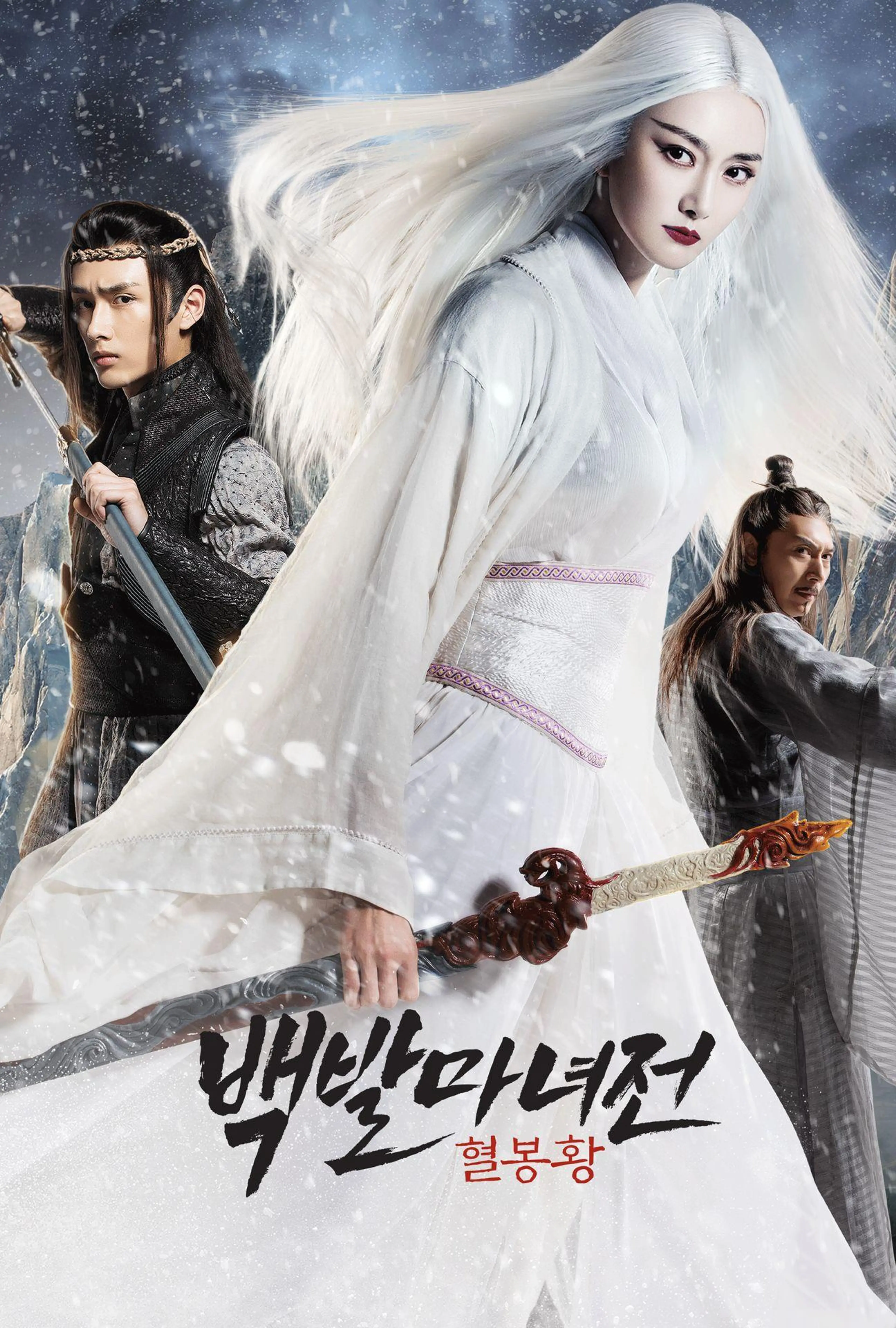 백발마녀전: 혈봉황